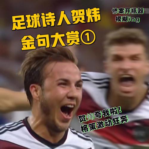 德国vs日本比赛贺炜解说的相关图片
